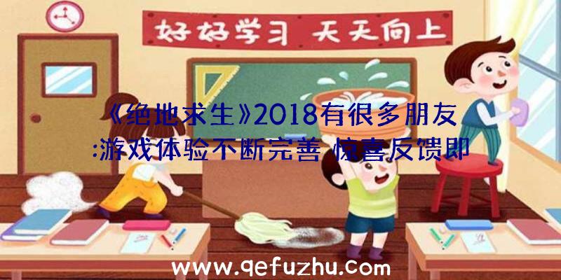 《绝地求生》2018有很多朋友:游戏体验不断完善